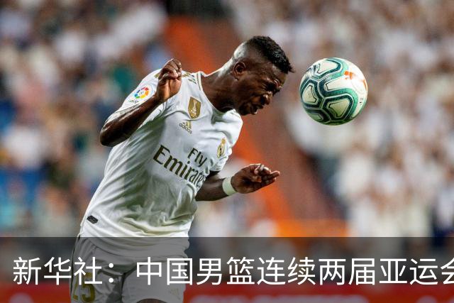 新华社：中国男篮连续两届亚运会止步半决赛，不是用“偶然”可以解释的